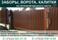 Ворота откатные, распашные. Калитки, металлоконструкции.!