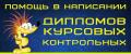 Выполнение курсовых и дипломных  работ ,контрольных